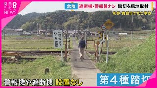 遮断機・警報機ない踏切で事故　電動車いす男性死亡　遮断機ない踏切は全国3067カ所…6年で死者48人　課題は1カ所1000万の“設置費用”【関西テレビ・newsランナー】