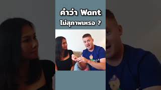 คำว่า Want ไม่สุภาพเหรอ ?? #อาจารย์อดัม