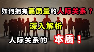 如何拥有高质量的人际关系？人际关系的本质是什么？深入解析！