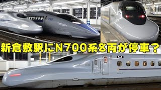 Vol.313【新倉敷駅にN700系8両が停車？】回送列車のN700系8両の発車と500系＆700系8両のこだま号発着＆N700系のぞみ号の通過！