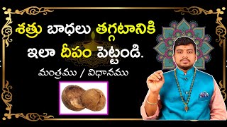 ప్రయోగ/శత్రు బాధలకు ఇలా దీపం పెట్టండి. Satru Baadha Tolagalante, Remedies For Enemies by Ghantasala