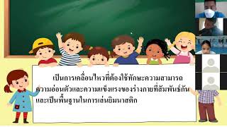 วิชาสุขศึกษาและพลศึกษา เรื่องยืดหยุ่นขั้นพื้นฐาน