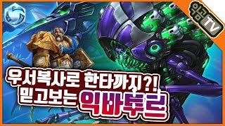 『익곰』 우서복사로 한타까지?! 경험치 기여 3만, MVP 아바투르 - Heroes of the storm