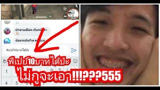 1412 พีเปย์10บาทได้ป่าว ไม่กูจะเอา???โคตรฮา