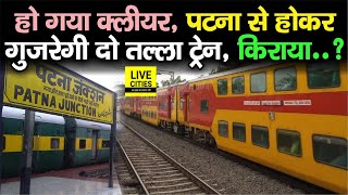 Patna से होकर गुजरेगी Double Decker Train, किराया होगा इतना, स्पीड भी होगी तेज, जानिए |  Bihar News