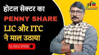 Hotel का Penny Share, जिसमे LIC और ITC ने माल उठाया