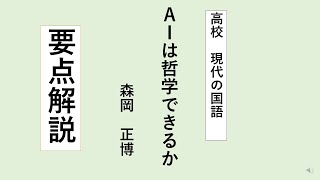 「AIは哲学できるか」要点解説