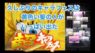 超キャラフェス！【Ｓガンロワ】