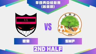 25/02/25 - UT League平日丙D組聯賽(24-25) - 夜鬼 (粉紅) vs SMP (黄) (下半場)