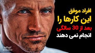 افراد موفق این کارها را بعد از 30 سالگی انجام نمی دهند