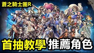 【索爾遊戲】【蒼之騎士團R】【台版】首抽教學/推薦角色【9分鐘 速刷首抽流程 】5月13日公測 !!