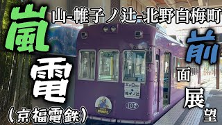 【前面展望】【イイ音♪】嵐電（京福電気鉄道）嵐山本線 北野線 嵐山→帷子ノ辻経由→北野白梅町