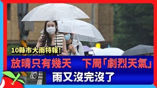 10縣市大雨特報！放晴只有幾天　下周「劇烈天氣」雨又沒完沒了 | 台灣新聞 Taiwan 蘋果新聞網