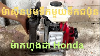 តែសទឹកស្អាតល្អ បូមខ្លាំងម៉ាស៊ីនបូមទឹក ខ្នាតតូច យួរដៃបាន មួយទឹកជប៉ុន ដំណើរការល្អម៉ាក ហុងដា Honda