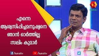 അത്രയും സംഭവിച്ചിട്ടും ഞാൻ ഇന്ദ്രൻസിനോട് പകരം വീട്ടിയില്ല | Salim Kumar | Nadirsha | Kairali TV