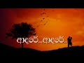 sulan kurullo karaoke without voice සුළං කුරුල්ලෝ හෙමින් ඉගිල්ලී