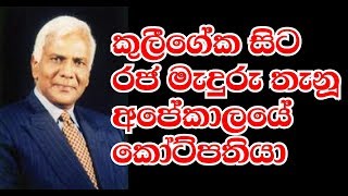 කුළීගේක ඉඳලා රටම හොල්ලු තනතුරු දැරූ කෝටිපතියාගේ කතාව