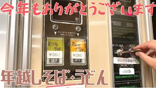 【レトロ自販機を巡る旅50】年越しそばを食べにレトロ自販機へ向かう二人組|きつねそばが天ぷらそばに早変わりする瞬間