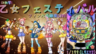 【パチンコ実機配信】CR熱響!乙女フェスティバル ファン大感謝祭LIVE　1/199【L9ZY2】29