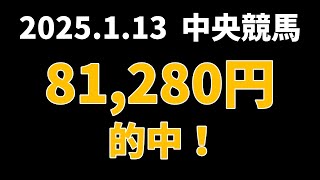 【81280円的中】中央競馬 2025年1月13日【AI予想払い戻し】