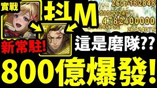 【神魔之塔】抖M『住手！這已經不是磨隊了！』就是這麼強悍no！800億極限爆發！【炮殞華甲 ‧ 袁紹】【阿紅實況】