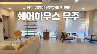 [소개해드림] 공식 기업이 운영하여 안전한 쉐어하우스 우주 안국점을 소개합니다 :)