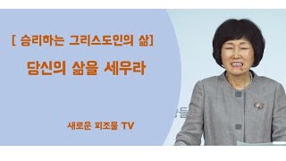 [ 승리하는 그리스도인의 삶 ] 당신의 삶을 세우라