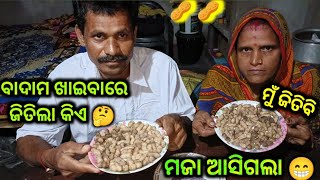 ବାଦାମ ଖାଇବାରେ ଜିତିଲା କିଏ 🤔 || ବୋଉ କହୁଛି ମୁଁ ଜିତିବି 😂 || ମଜା ଆସିଗଲା Video ରେ 😍 || Food || Food Video