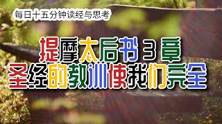 每日十五分钟读经与思考 - 提摩太后书 3 章 “圣经的教训使我们完全”