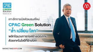 CPAC Green Solution “ล้ำ เปลี่ยน โลก” พลิกโฉมวงการก่อสร้างเมืองไทย ด้วยเทคโนโลยีที่รักษ์โลก