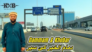 Dammam \u0026 Al Khobar Road Ki Saar | Most Famous Road Of Saudi Arabia Dammam Al Khobar Road | KSA | KXB