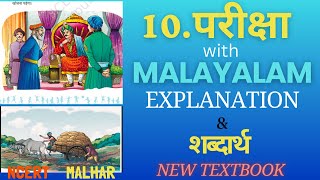 Class-6/ Hindi,Ch- 10/ Pariksha / Detailed Malayalam Explanation and Shabdarth