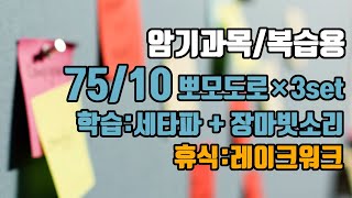 (암기과목/복습용) 🕑75/10뽀모도로: 75분 공부/10분 휴식 + ⚡장기기억력향상 6Hz 세타파 + 🌧️장마빗소리 |3세트 | 75/10 Pomodoro: 6Hz EEG