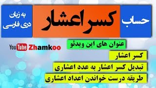 18 -  کسر اعشار - تبدیل کسر اعشار به عدد اعشاری - درست خواندن اعداد اعشاری - #Zhamkoo