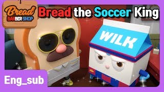 BreadBarbershop | EP16 | Bread the Soccer King | Eng-sub | animation/dessert/cartoon