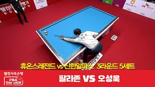 휴온스레전드(팔라존) vs 신한알파스(오성욱) 5세트[웰컴저축은행 PBA 팀리그 3R]