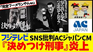 フジ、SNS批判ACジャパンCM『きめつけ刑事』放送し炎上