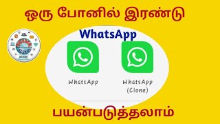 ஓரு போனில் இரண்டு whatsapp பயன்படுத்தலாம்