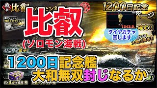 【蒼焔の艦隊/ガチャ】来ました12月限定艦！！比叡()はトレンドを変える壁艦になれるのか？？