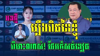 រឿងពិតនៃខ្ញុំ បទថ្មី ក្មួសស្រី សាយ ស៊ីណា ពីរោះណាស់! លោកអើយ សំលេងផ្អែមកំសត់ទៀត