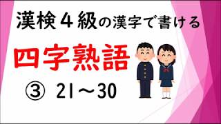 【四字熟語】漢字検定4級の漢字で書ける四字熟語③　3/6