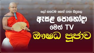 ඖෂධ පුජාව - ඇසළ පෝය  | බක්කුල මහ සෑ පාමුල