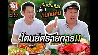 กินกับตัน EP.8 : ตัน อิชิตัน VS.  กันต์ กันตถาวร (ตัน ภาสกรนที)