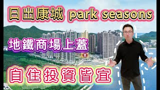 日出康城park seasons | 地鐵商場上蓋 | 自住投資皆宜#香港#香港豪宅#香港楼盘 #香港生活#投資