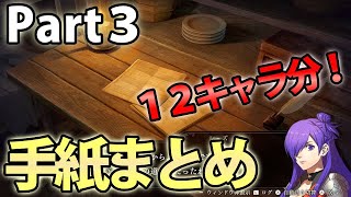 【FE無双 風花雪月】Part3 エンディング後ラストの手紙まとめ！ファイアーエムブレム無双 攻略