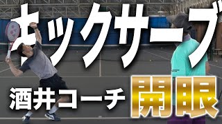 【大ヒット動画】日々練習していた酒井コーチのキックサーブが更に爆曲がり！キックサーブに”ある”身体の使い方を足すと、外にキレキレのサーブが打てるようになります。