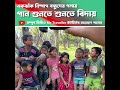 একঝাঁক নিষ্পাপ বন্ধুদের গলায় গান শুনতে শুনতে বিদায় l তাহিরপুর সুনামগঞ্জ 🇧🇩