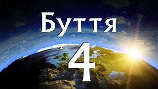 Книга Буття. 4 розділ. Біблія аудіо. Сучасний переклад Р. Турконяка, 2020