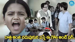 రాత్రి అంత చదువుకుని వస్తే ఈ గోల అంటి సర్..| Telugu  Comedy  | iDream