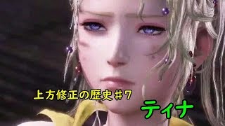 【DFFOO】上方修正の歴史♯７　ティナ　最弱から最強への道【】